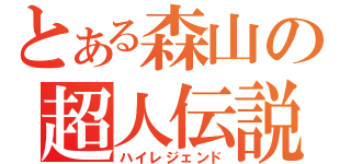 とある森山の超人伝説（ハイレジェンド）