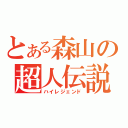 とある森山の超人伝説（ハイレジェンド）