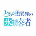 とある堕異輝の氷結奏者（アイスフォルテ）