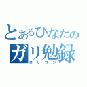 とあるひなたのガリ勉録（ロリコン）