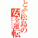 とある松島の安全運転（お先にどうぞ）