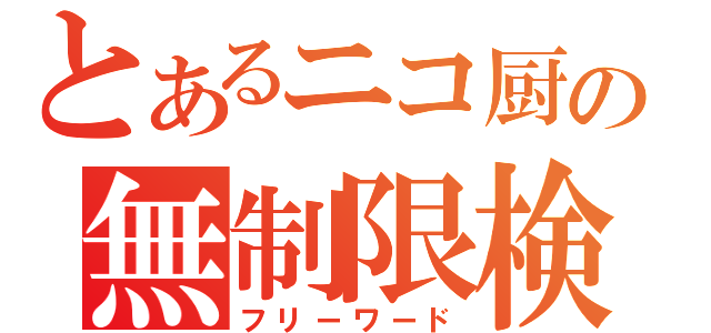 とあるニコ厨の無制限検索（フリーワード）