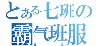 とある七班の霸气班服（ｓｂ）