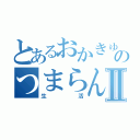 とあるおかきゅんのつまらんⅡ（生活）