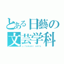 とある日藝の文芸学科（ＬＩＴＥＲＡＲＹ ＡＲＴＳ）