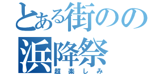 とある街のの浜降祭（超楽しみ）