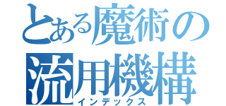 とある魔術の流用機構（インデックス）