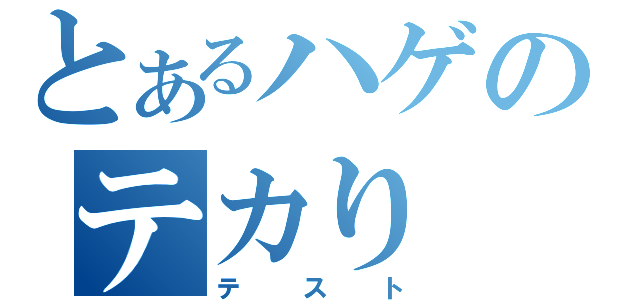 とあるハゲのテカり（テスト）