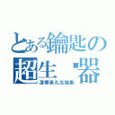 とある鑰匙の超生產器（凌娜鼻孔生鑰匙）