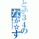 とある３４のなが☆すか（長門スカイライン）