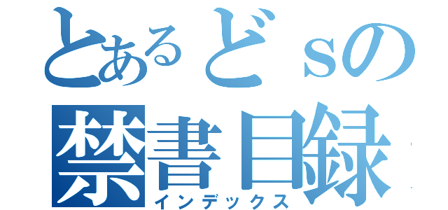 とあるどｓの禁書目録（インデックス）