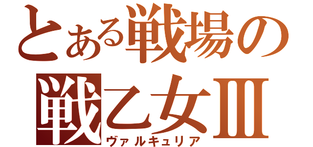 とある戦場の戦乙女Ⅲ（ヴァルキュリア）