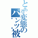 とある変態のパンツ被りⅡ（多田）