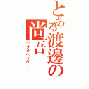 とある渡邊の尚吾（ワタナベイベー）