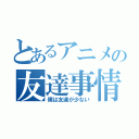 とあるアニメの友達事情（僕は友達が少ない）