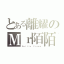 とある離耀のＭｒ陌陌（Ｇｕｉｌｔｙ Ｃｒｏｗｎ）