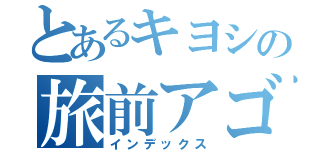 とあるキヨシの旅前アゴヒゲ（インデックス）