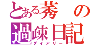 とある莠の過疎日記（ダイアリー）