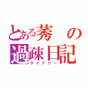 とある莠の過疎日記（ダイアリー）