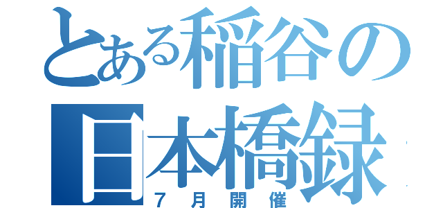 とある稲谷の日本橋録（７月開催）