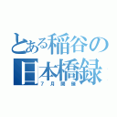 とある稲谷の日本橋録（７月開催）