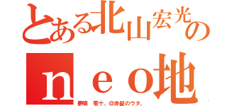 とある北山宏光のｎｅｏ地声似（夢喰 零十。＠赤髪のウタ。）