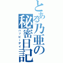 とある乃亜の秘密日記（ハッピーデイ）