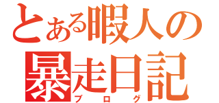 とある暇人の暴走日記（ブログ）