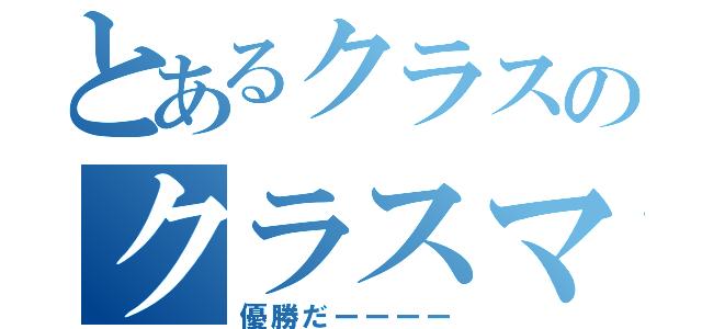 とあるクラスのクラスマッチ（優勝だーーーー）