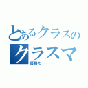 とあるクラスのクラスマッチ（優勝だーーーー）