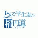 とある学生達の楕円道（インデックス）