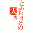 とある年明けの大凶（）