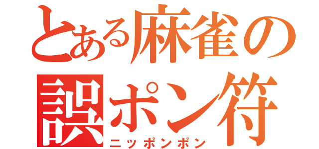 とある麻雀の誤ポン符（ニッポンポン）