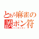 とある麻雀の誤ポン符（ニッポンポン）