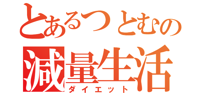 とあるつとむの減量生活（ダイエット）