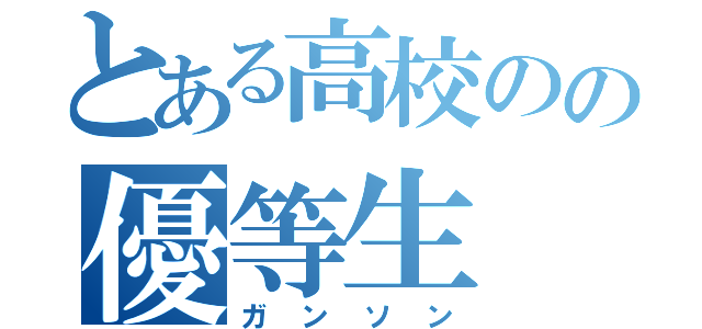 とある高校のの優等生（ガンソン）