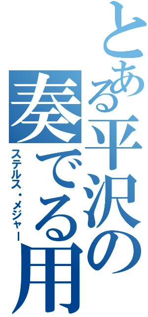 とある平沢の奏でる用務員（ステルス・メジャー）