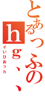 とあるっふのｈｇ、、（イいひおっｈ）