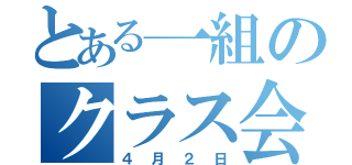 とある一組のクラス会（４月２日）