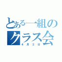 とある一組のクラス会（４月２日）