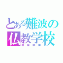 とある難波の仏教学校（清風学園）