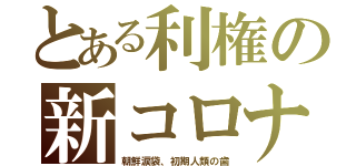 とある利権の新コロナ（朝鮮涙袋、初期人類の歯）