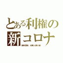 とある利権の新コロナ（朝鮮涙袋、初期人類の歯）