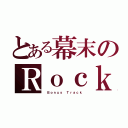 とある幕末のＲｏｃｋ（ Ｂｏｎｕｓ Ｔｒａｃｋ）