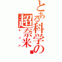 とある科学の超奈米屌（ネメア）