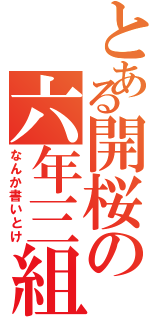 とある開桜の六年三組（なんか書いとけ）