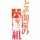 とある開桜の六年三組（なんか書いとけ）