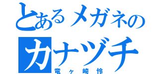 とあるメガネのカナヅチ男（竜ヶ崎怜）