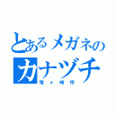 とあるメガネのカナヅチ男（竜ヶ崎怜）