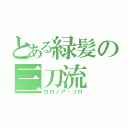 とある緑髪の三刀流（ロロノア・ゾロ）